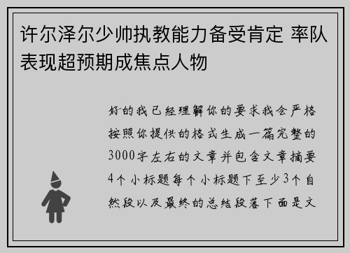 许尔泽尔少帅执教能力备受肯定 率队表现超预期成焦点人物