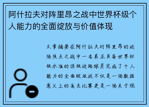 阿什拉夫对阵里昂之战中世界杯级个人能力的全面绽放与价值体现