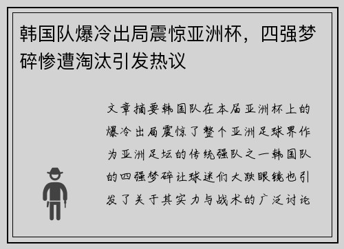 韩国队爆冷出局震惊亚洲杯，四强梦碎惨遭淘汰引发热议